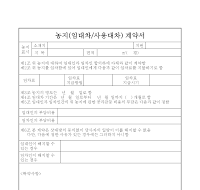 농지임대차(사용대차) 계약서